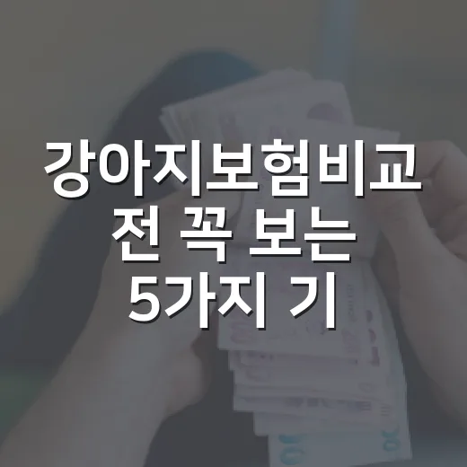 강아지보험비교 전 꼭 보는 5가지 기준, 한 달 보험료보다 중요한 것 - 요약