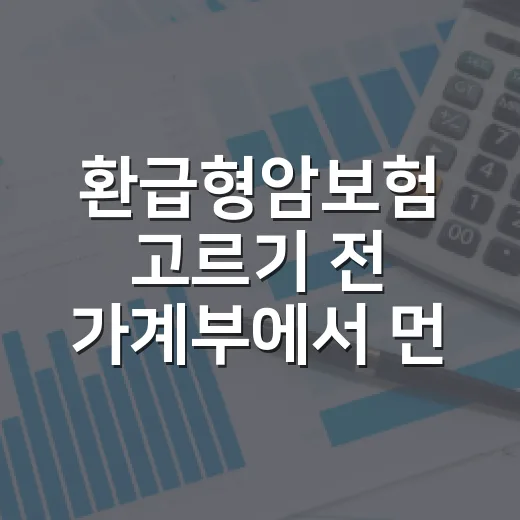 환급형암보험 고르기 전 가계부에서 먼저 볼 5가지 숫자