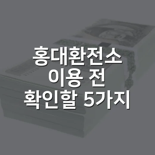 홍대환전소 이용 전 확인할 5가지 돈 새는 포인트
