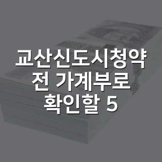 교산신도시청약 전 …