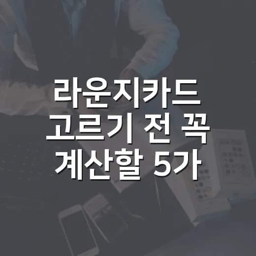 라운지카드 고르기 …