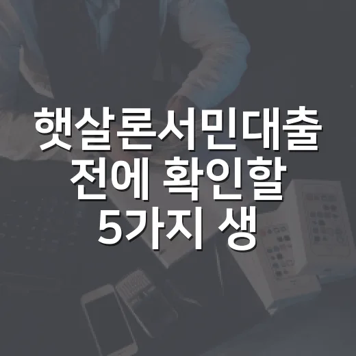 햇살론서민대출 전에…