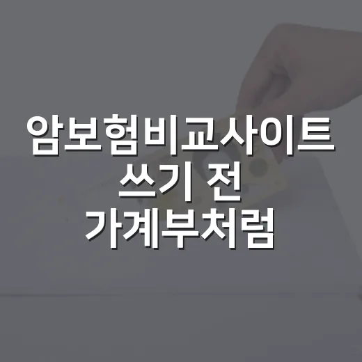 암보험비교사이트 쓰…