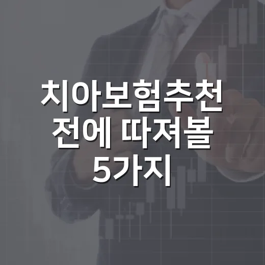 치아보험추천 전에 …
