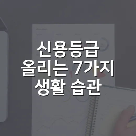 신용등급 올리는 7…