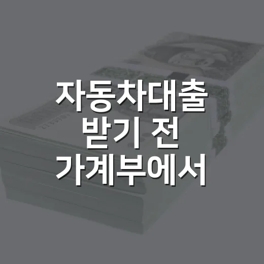 자동차대출 받기 전…