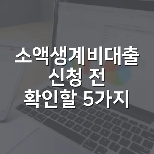 소액생계비대출 신청…