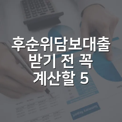 후순위담보대출 받기…