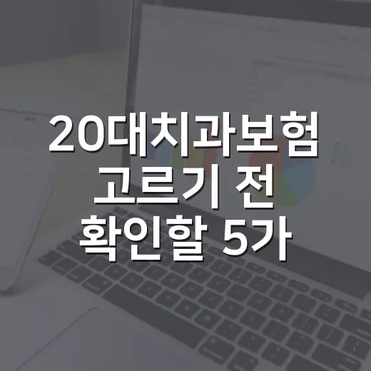 20대치과보험 고르기 전 확인할 5가지 가계부 기준