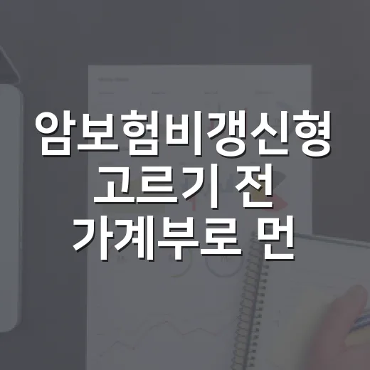 암보험비갱신형 고르…