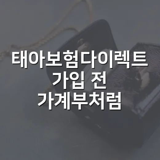 태아보험다이렉트 가…