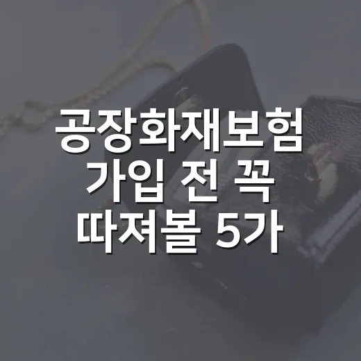 공장화재보험 가입 전 꼭 따져볼 5가지 숫자