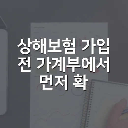 상해보험 가입 전 …