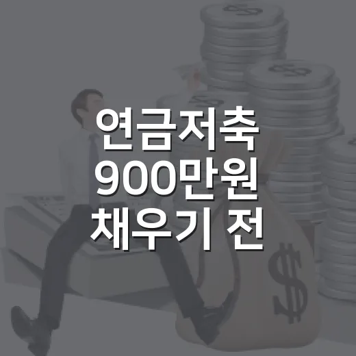 연금저축 900만원 채우기 전 확인할 5가지 생활 예산 기준 - 요약