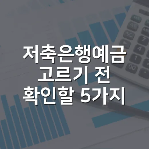 저축은행예금 고르기 전 확인할 5가지 숫자 - 요약
