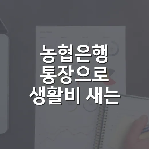 농협은행 통장으로 생활비 새는 돈 줄이는 5가지 방법 - 요약