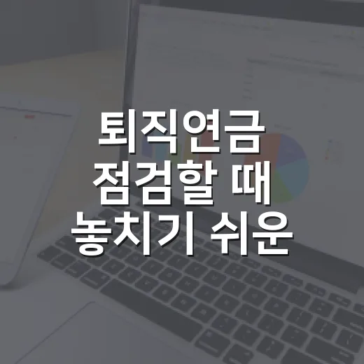 퇴직연금 점검할 때 놓치기 쉬운 5가지 숫자 - 요약