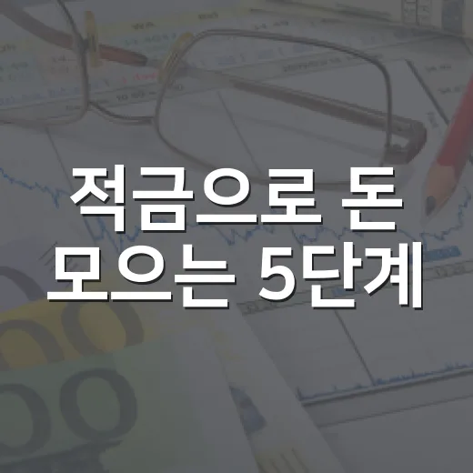 적금으로 돈 모으는 5단계, 월급날부터 자동이체까지 - 요약