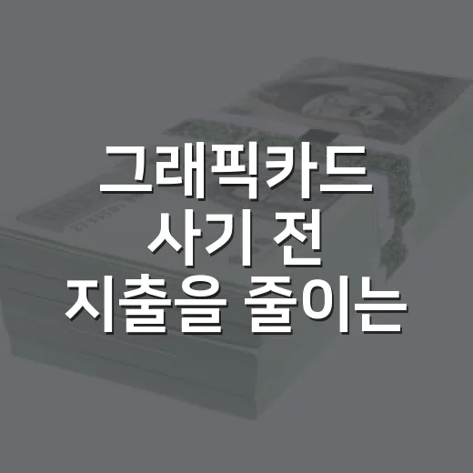 그래픽카드 사기 전 지출을 줄이는 5가지 계산법 - 요약