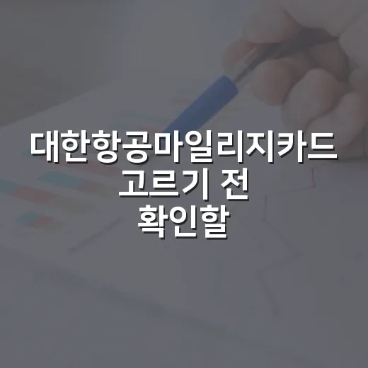 대한항공마일리지카드 고르기 전 확인할 5가지 생활비 기준 - 요약
