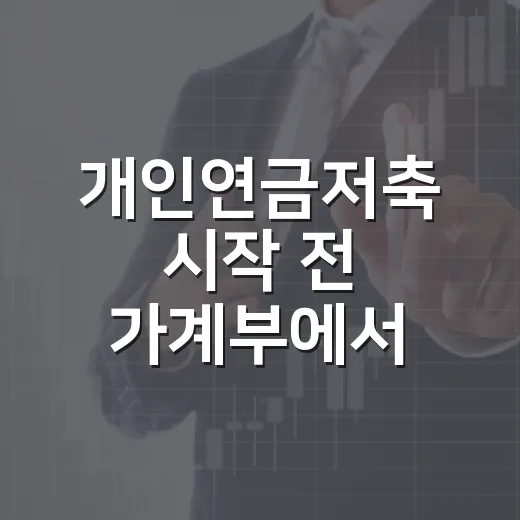 개인연금저축 시작 전 가계부에서 먼저 확인할 5가지 숫자 - 요약