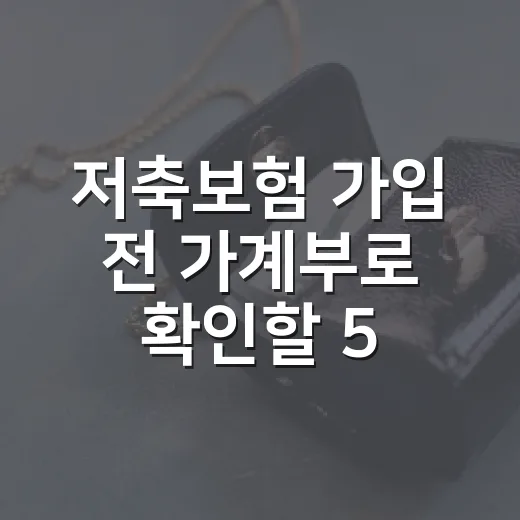 저축보험 가입 전 가계부로 확인할 5가지 숫자 - 요약