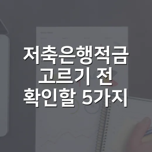 저축은행적금 고르기 전 확인할 5가지 숫자 - 요약