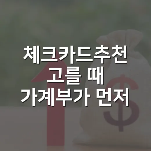 체크카드추천 고를 때 가계부가 먼저 보는 5가지 기준 - 요약