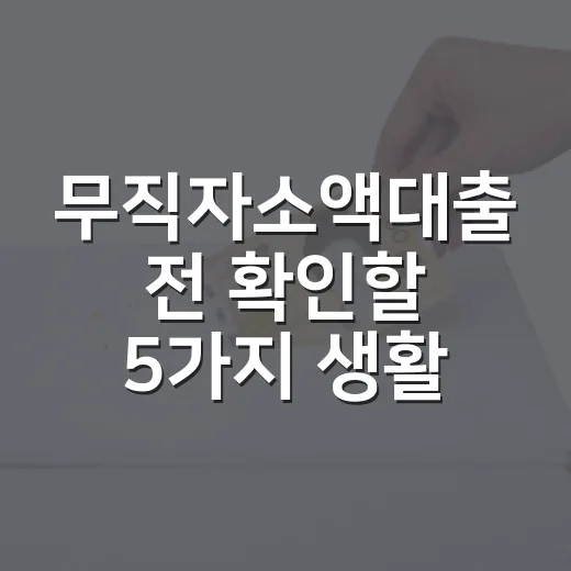 무직자소액대출 전 확인할 5가지 생활비 기준 - 요약