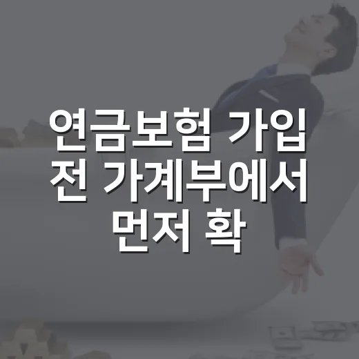 연금보험 가입 전 가계부에서 먼저 확인할 5가지 숫자 - 요약