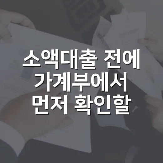 소액대출 전에 가계부에서 먼저 확인할 5가지 숫자 - 요약