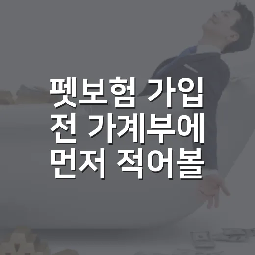 펫보험 가입 전 가계부에 먼저 적어볼 5가지 숫자 - 요약