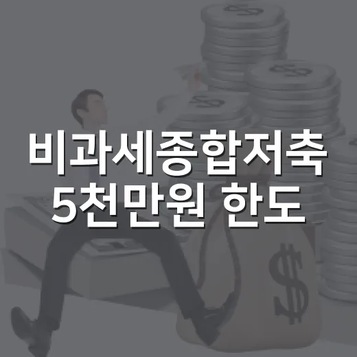 비과세종합저축 5천만원 한도, 2026년에 확인할 5가지 - 요약