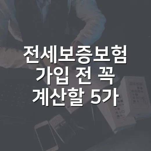 전세보증보험 가입 전 꼭 계산할 5가지 숫자 - 요약
