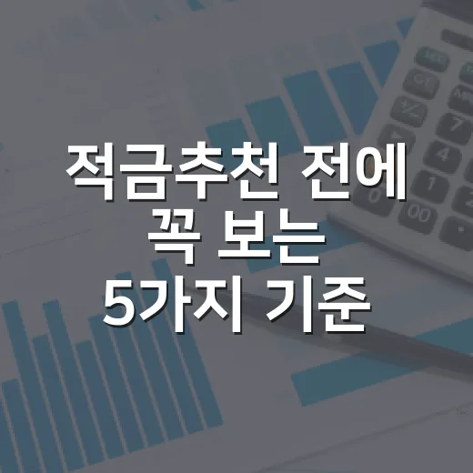 적금추천 전에 꼭 보는 5가지 기준, 월 30만 원이 덜 흔들리는 방법 - 요약