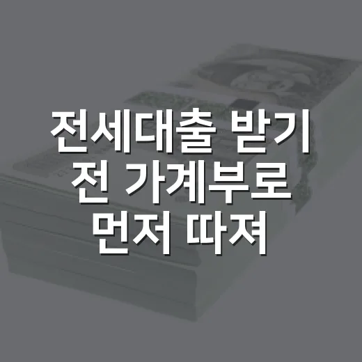 전세대출 받기 전 가계부로 먼저 따져볼 5가지 숫자 - 요약