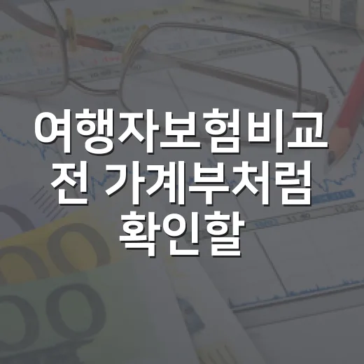 여행자보험비교 전 가계부처럼 확인할 5가지 기준 - 요약