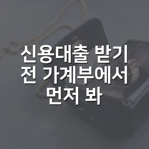 신용대출 받기 전 가계부에서 먼저 봐야 할 5가지 숫자 - 요약
