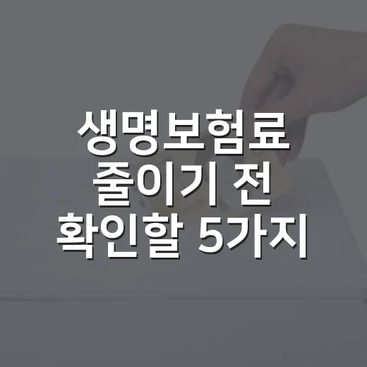 생명보험료 줄이기 전 확인할 5가지 숫자 - 요약