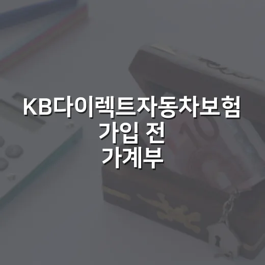 KB다이렉트자동차보험 가입 전 가계부로 따져볼 5가지 숫자 - 요약