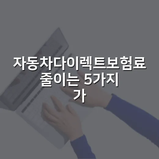 자동차다이렉트보험료 줄이는 5가지 가계부 기준 - 요약