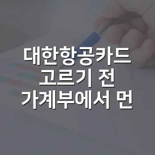 대한항공카드 고르기 전 가계부에서 먼저 볼 5가지 숫자 - 요약