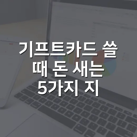 기프트카드 쓸 때 돈 새는 5가지 지점과 가계부 관리법 - 요약
