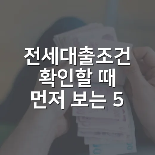 전세대출조건 확인할 때 먼저 보는 5가지 숫자 - 요약