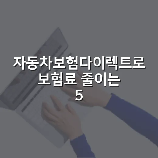 자동차보험다이렉트로 보험료 줄이는 5가지 확인법 - 요약