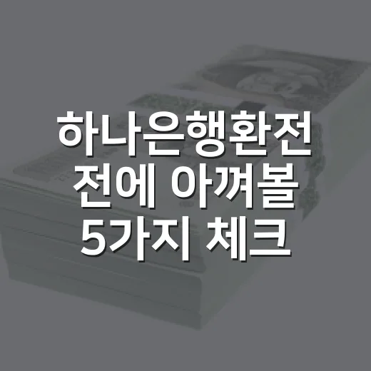 하나은행환전 전에 아껴볼 5가지 체크포인트