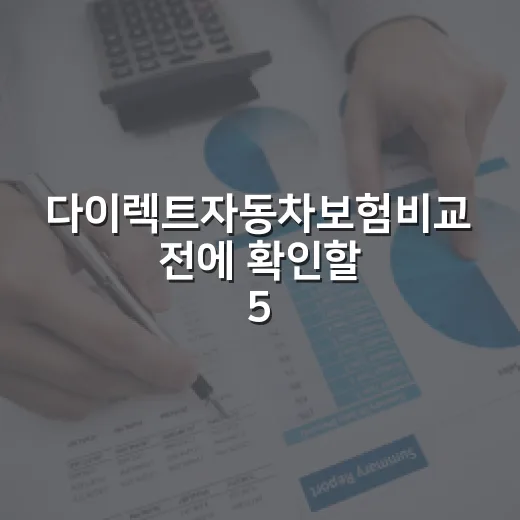 다이렉트자동차보험비교 전에 확인할 5가지 돈 새는 포인트 - 요약