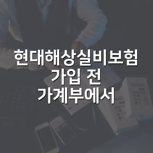현대해상실비보험 가입 전 가계부에서 먼저 따져볼 5가지 - 요약