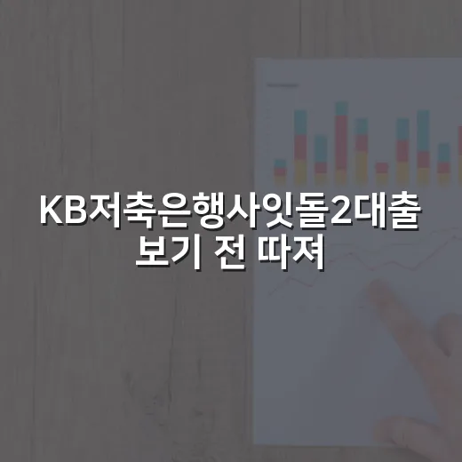 KB저축은행사잇돌2대출 보기 전 따져볼 5가지 숫자 - 요약