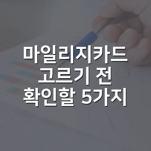 마일리지카드 고르기 전 확인할 5가지 생활비 숫자 - 요약
